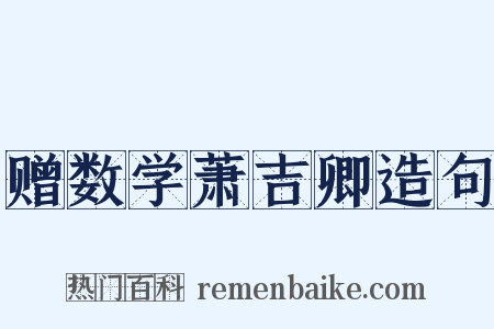 赠数学萧吉卿造句是什么意思的图片